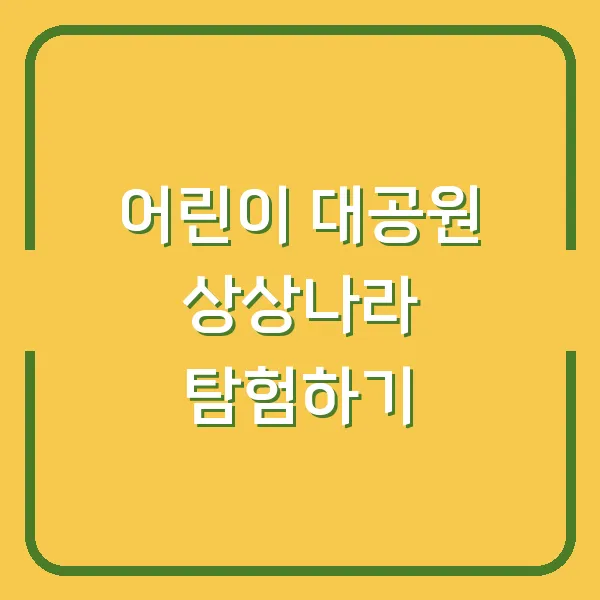 어린이 대공원 상상나라 탐험하기