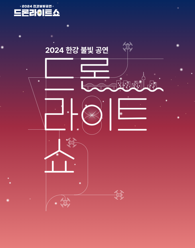 2024 서울 드론 라이트쇼