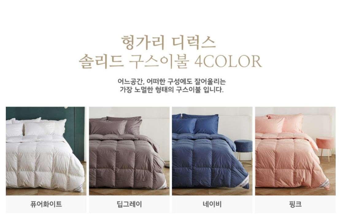 클래식 패브릭 구스 이불 색상