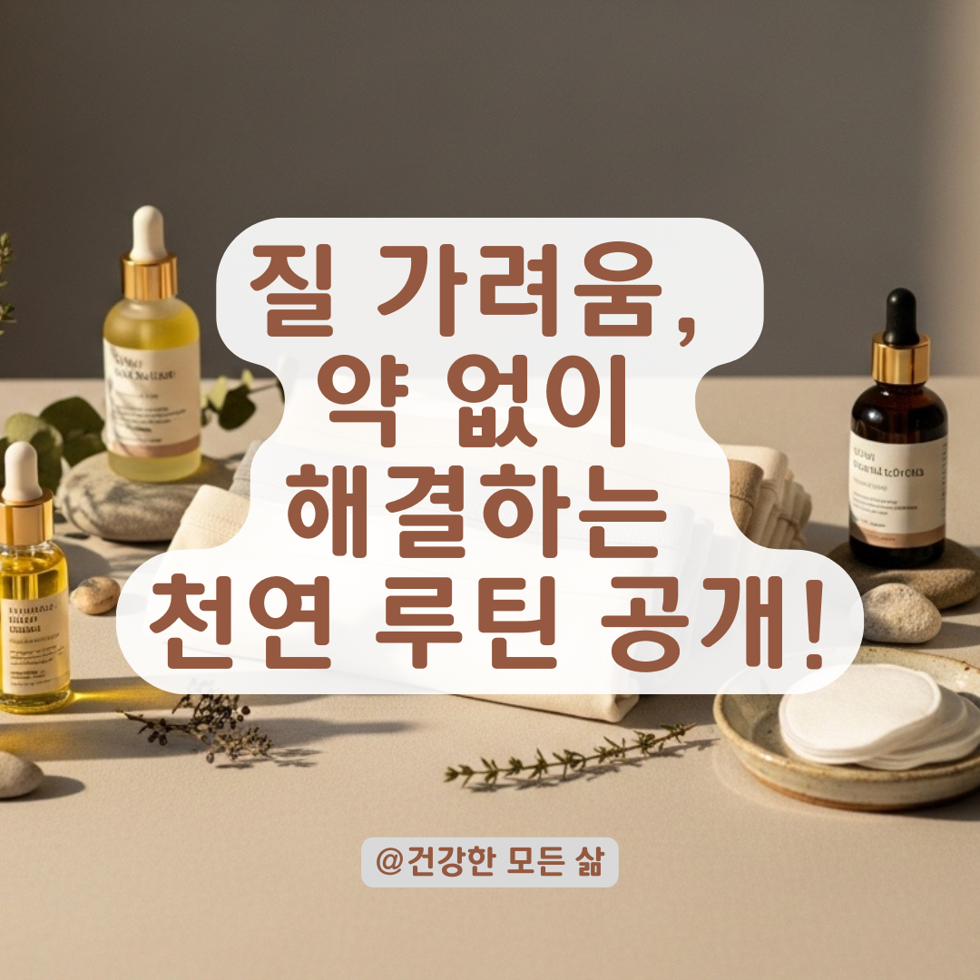 질 주변 가려움이 계속된다면? 약 없이 관리하는 자연 친화적 루틴 소개.