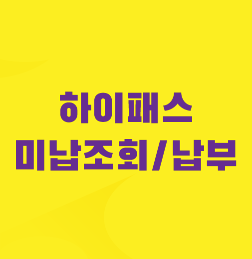 하이패스-미납요금-조회-납부