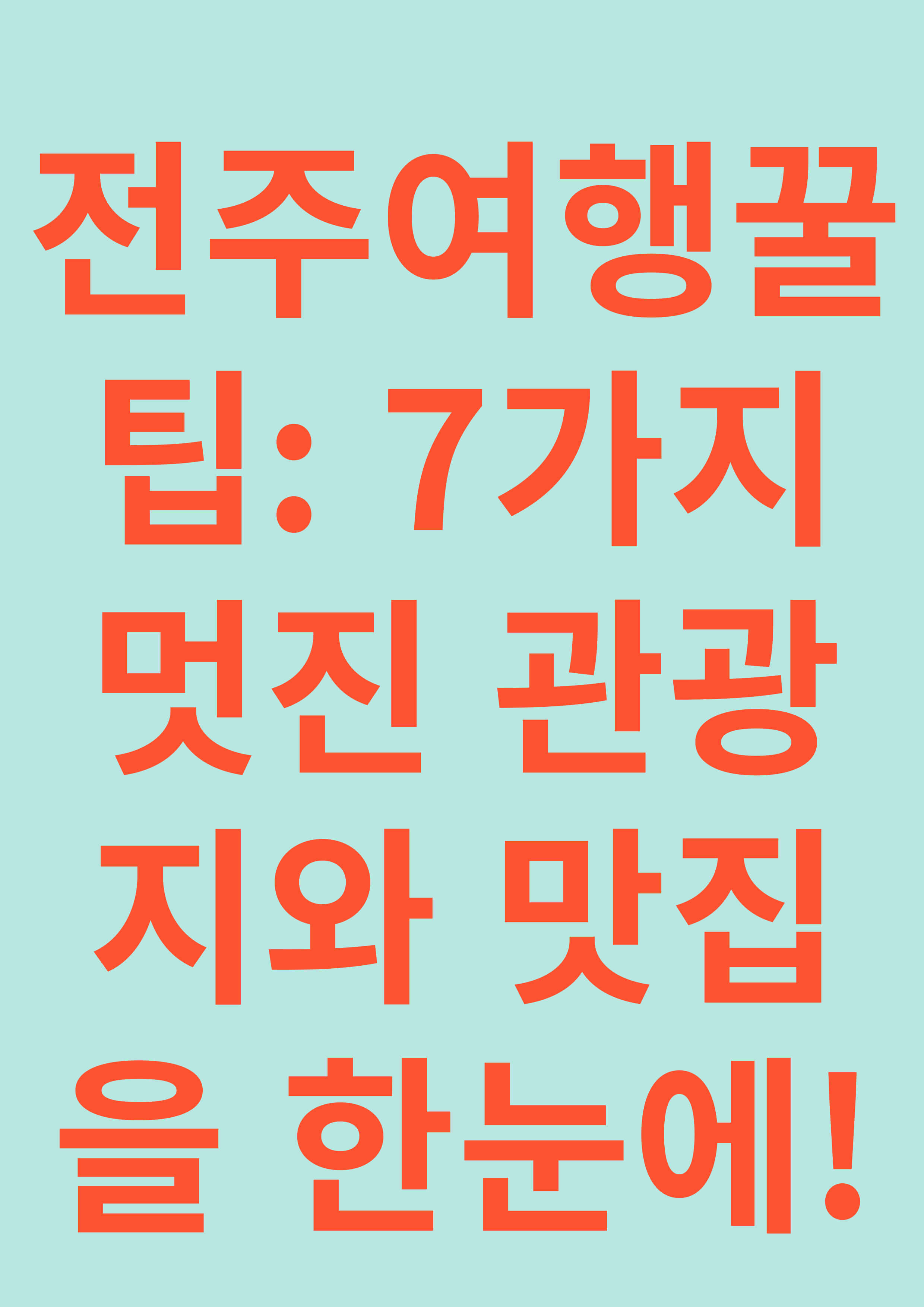 전주여행꿀팁: 7가지 멋진 관광지와 맛집을 한눈에!