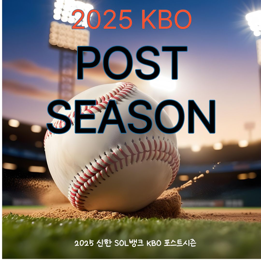 KBO 포스트시즌 취소표, 언제 풀리나요? 예매 성공 전략 &amp; 꿀팁 총정리