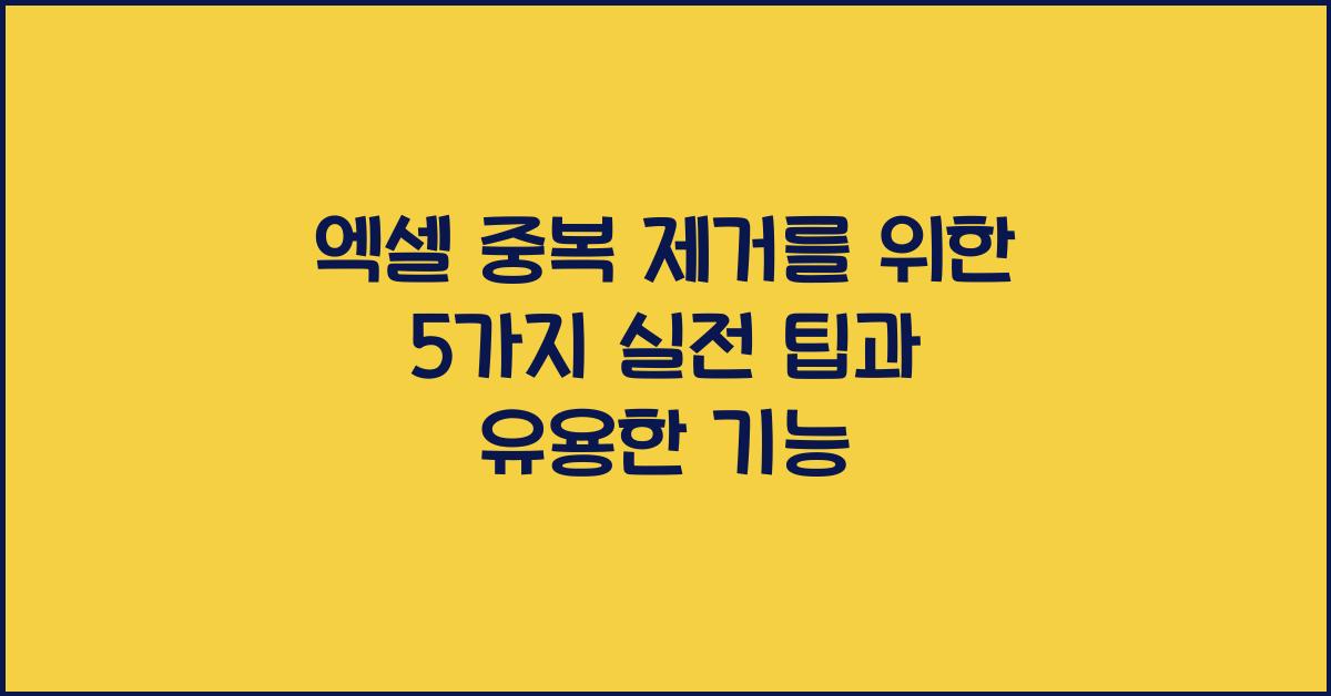 엑셀 중복 제거