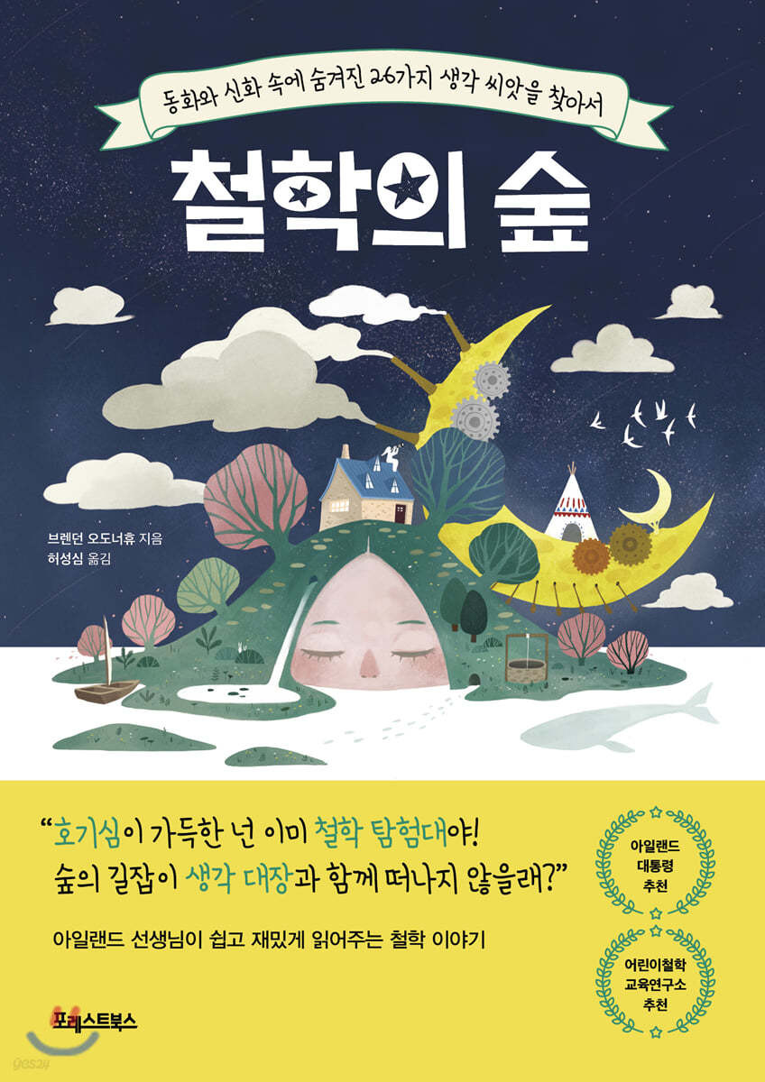 철학의 숲 - 브렌던 오도너휴