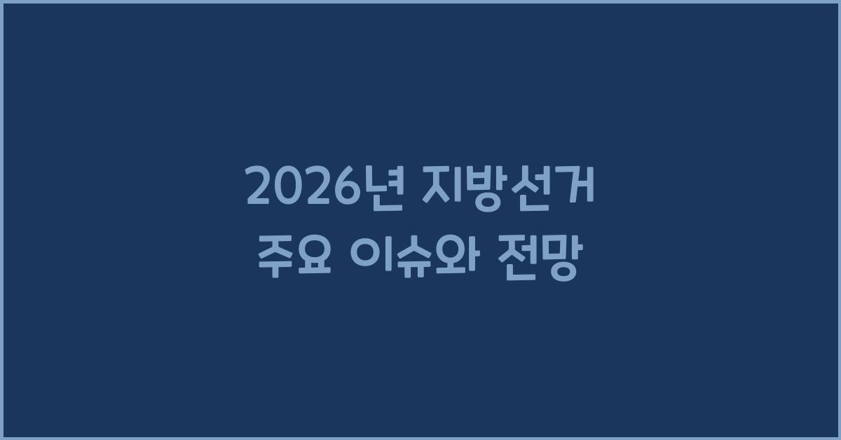 2026년 지방선거