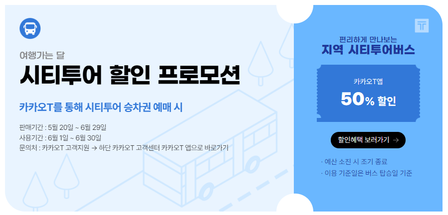 시티투어 할인 프로모션