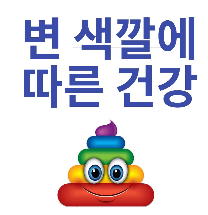 변 색깔에 따른 건강