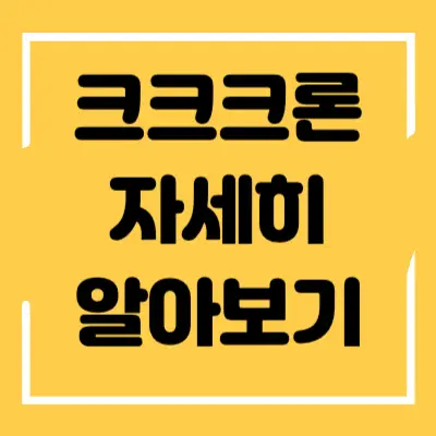 크크크론 섬네일