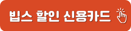 빕스 신용카드 할인