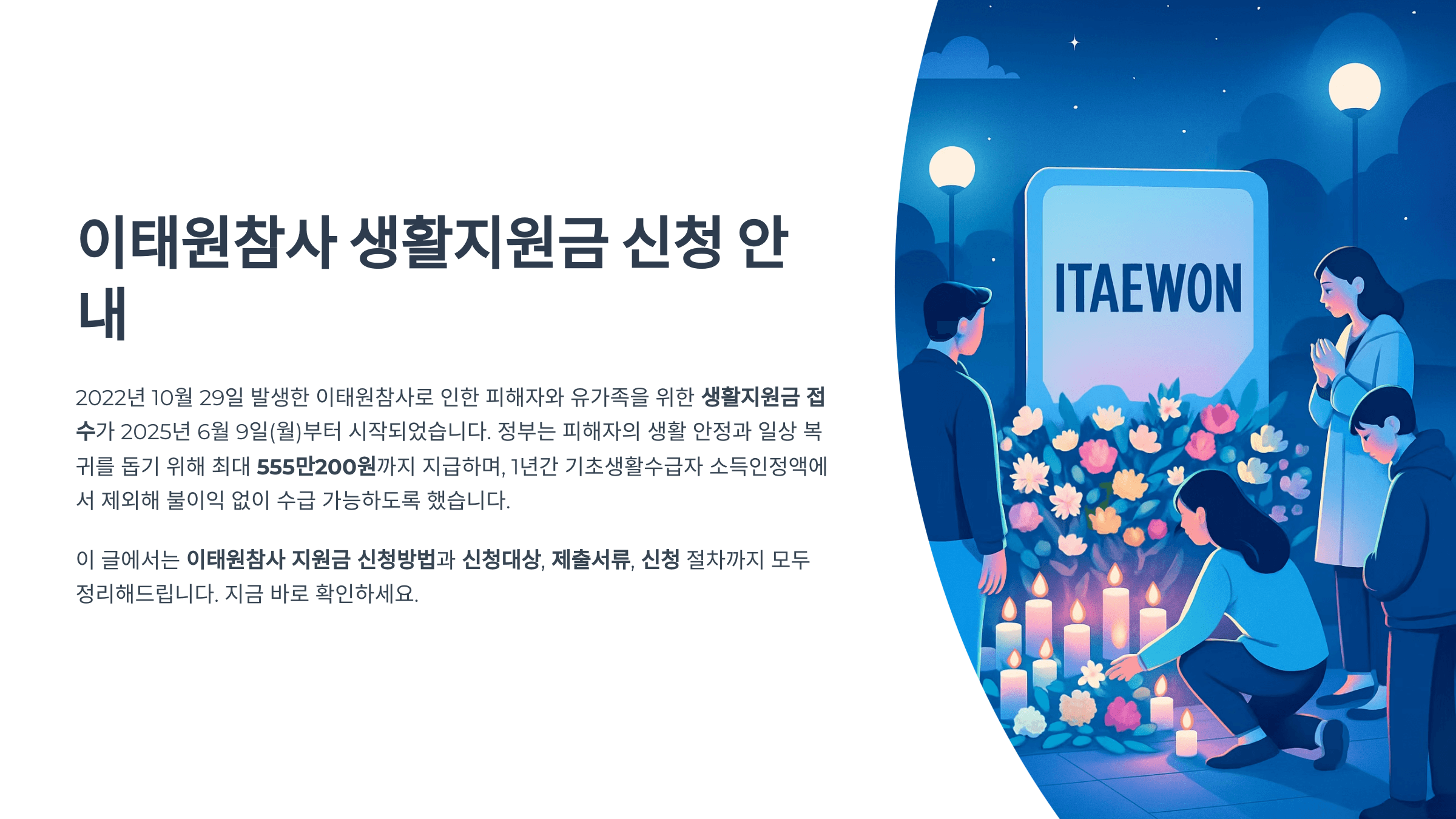 이태원참사 지원금 신청방법 총정리