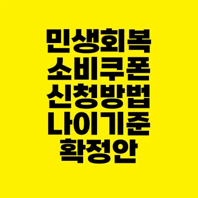 썸네일-민생회복-소비쿠폰-신청방법-확정안