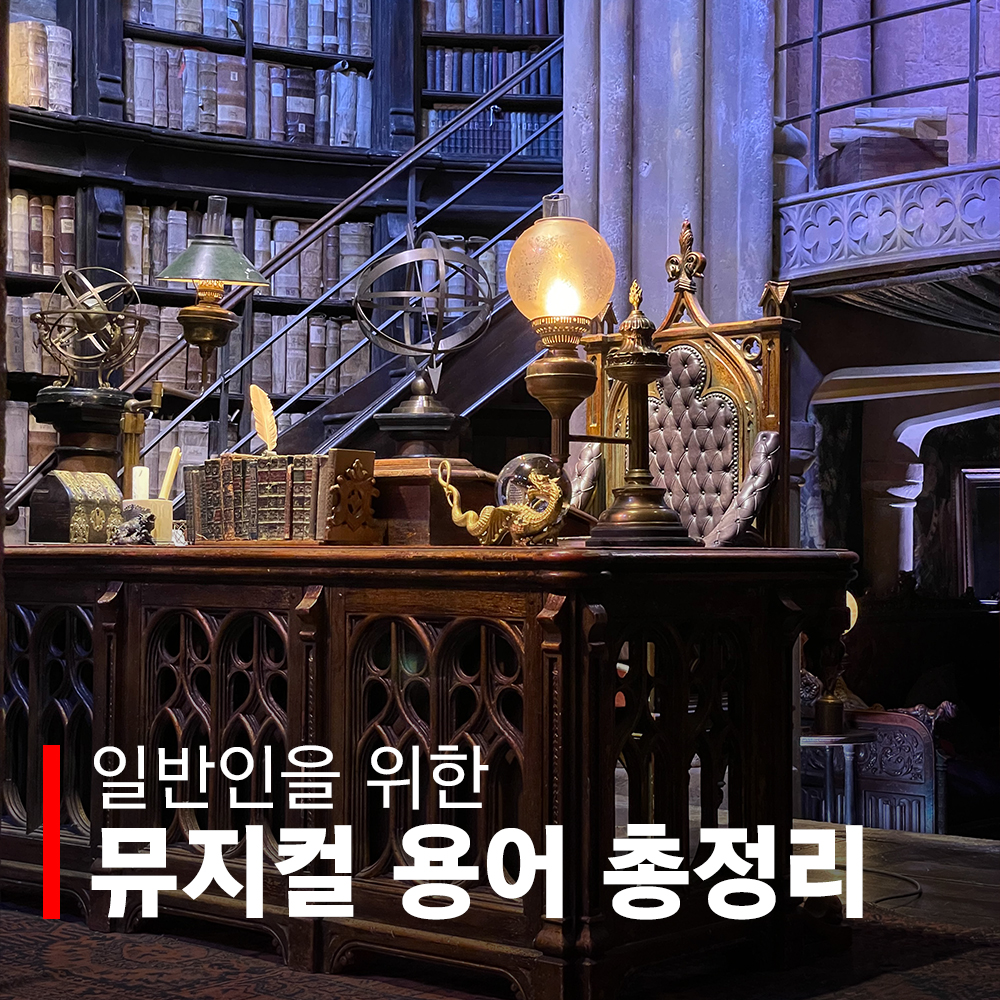 뮤지컬 용어