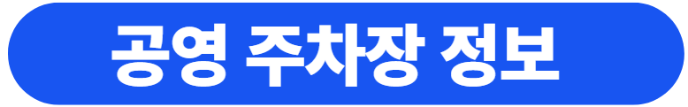 경기도 평택시 공영 주차장 정보