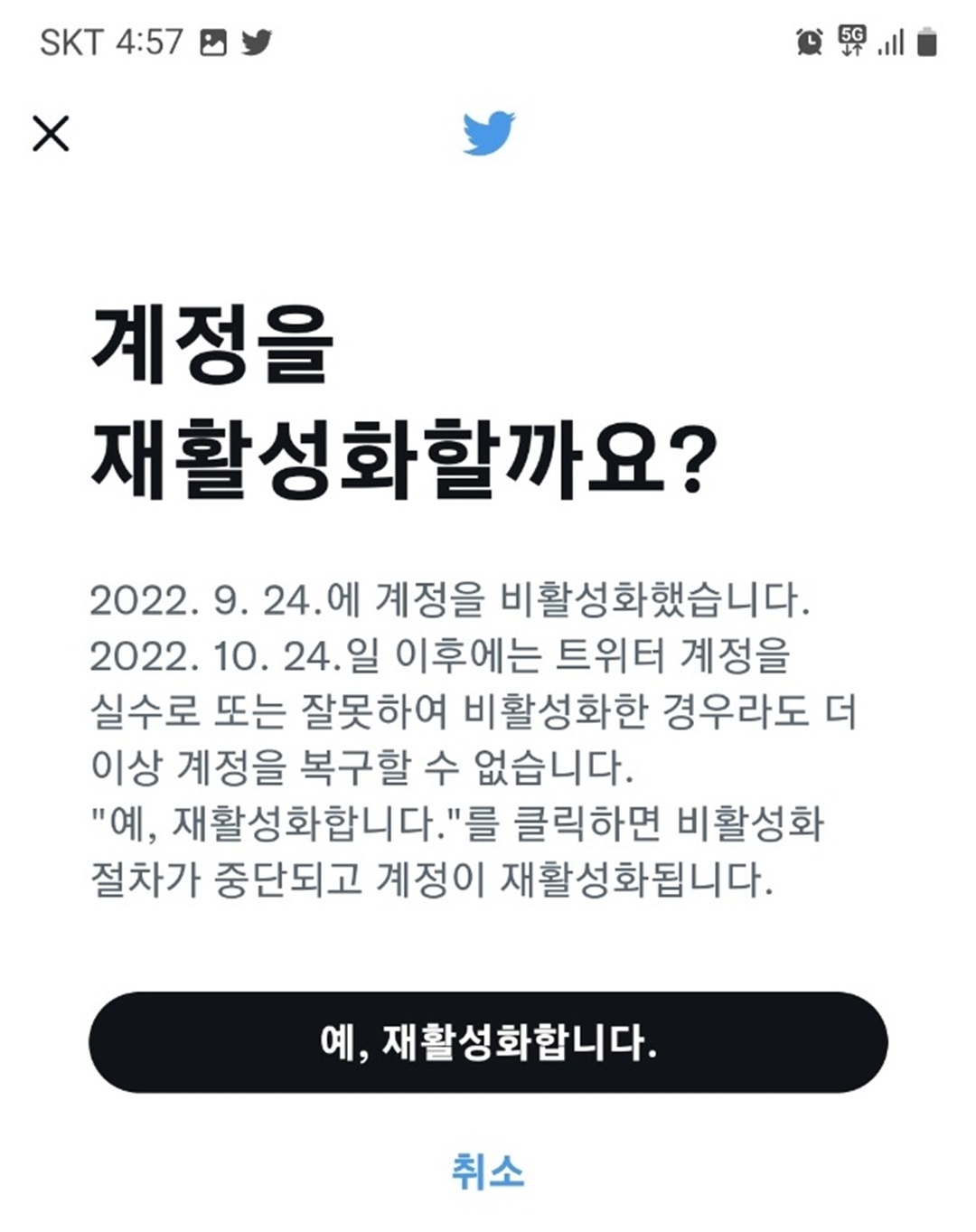 트위터 탈퇴후 재활성화(재가입) 화면캡쳐 사진