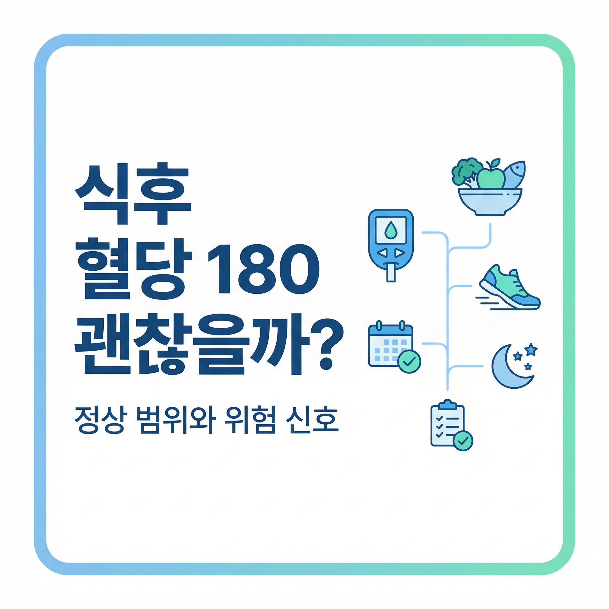 식후 혈당 180 인포그래픽