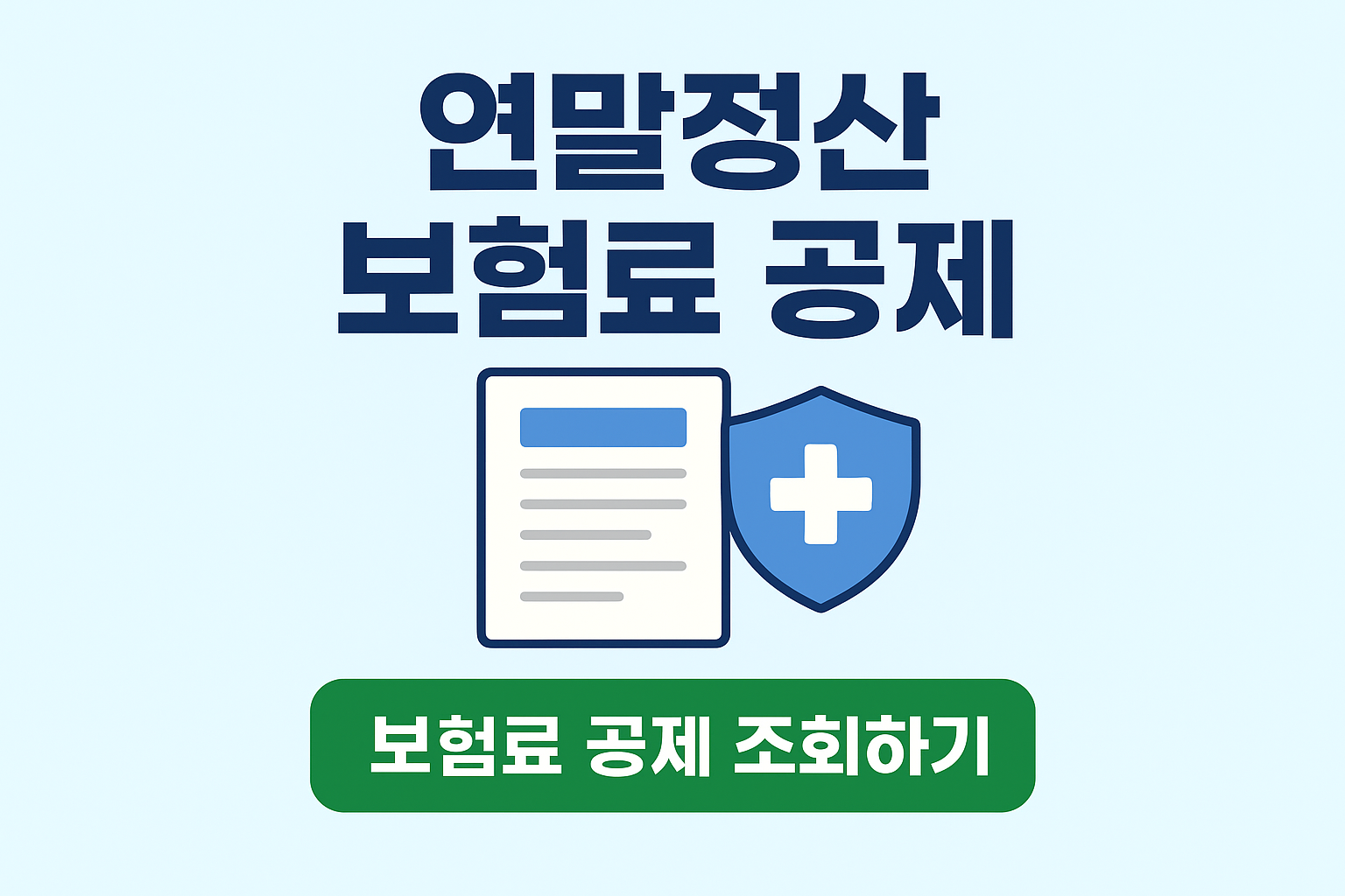 연말정산 보험료 공제 궁금증 해결