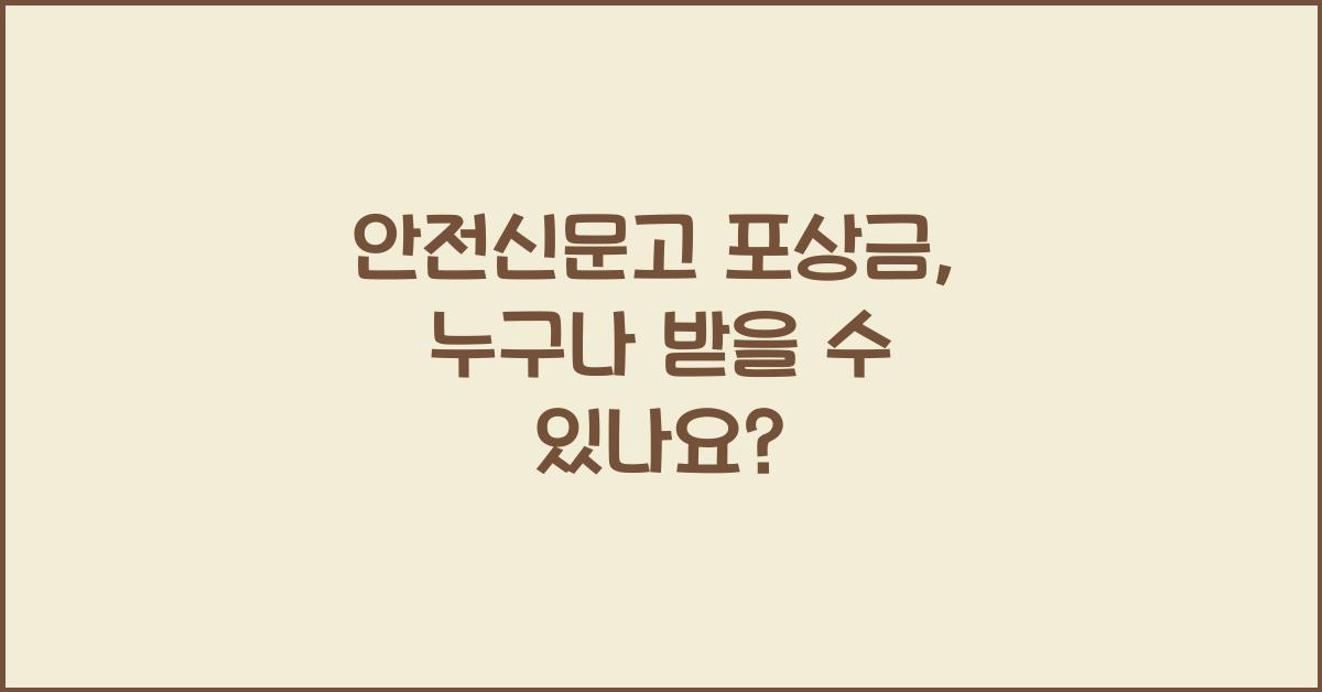 안전신문고 포상금