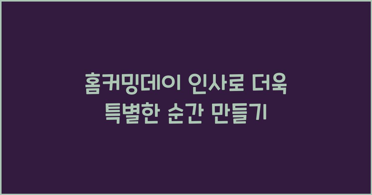 홈커밍데이 인사