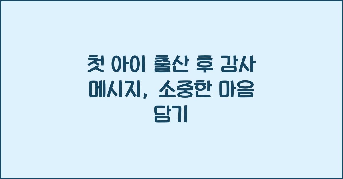 첫 아이 출산 후 감사 메시지