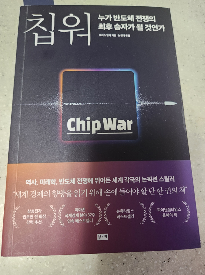 책' 칩 워'