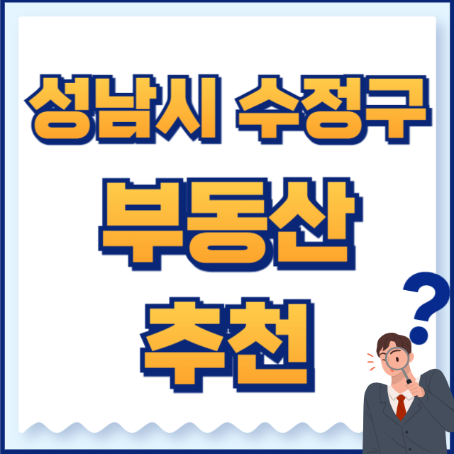 성남시 수정구 부동산