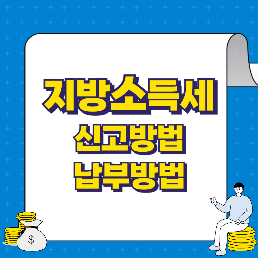 개인지방소득세 신고 및 납부 방법