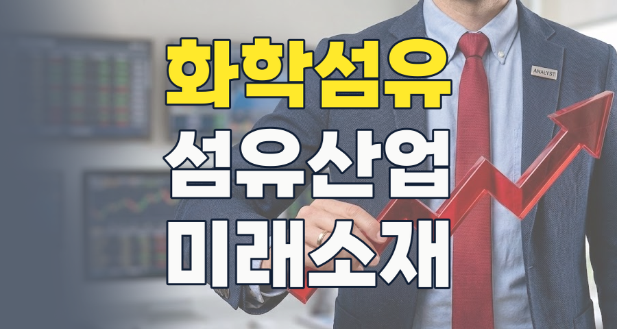 2026년 화학섬유, 친환경&middot;고기능성으로 '체질 개선'&hellip;투자 기회와 리스크는?