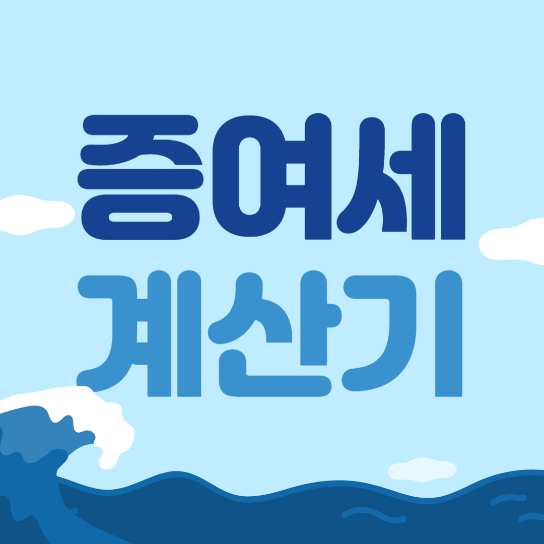 증여세 계산기
