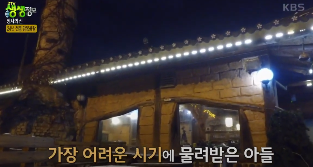 KBS 생생정보통 닭볶음탕 맛집 47