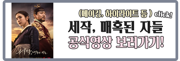 세작 매혹된 자들 공식영상 이미지