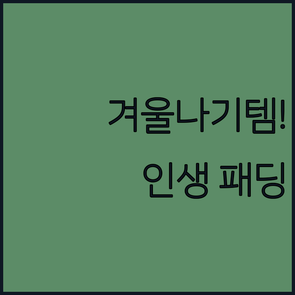 후끈후끈 겨울나기 프로젝트! 인생템 