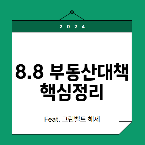 88부동산대책 핵심정리