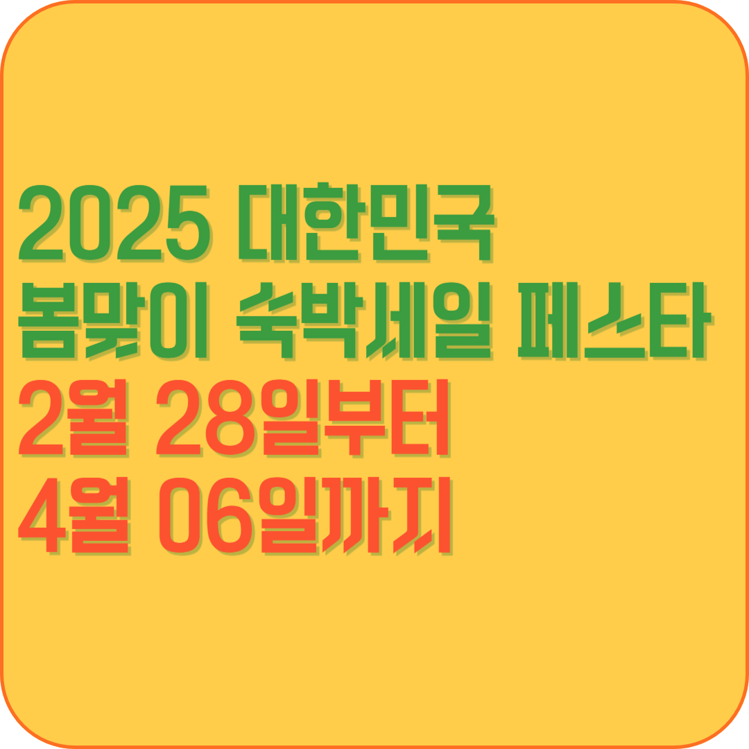 2025 대한민국 봄맞이 숙박세일 페스타 2월 28일부터 4월 06일까지