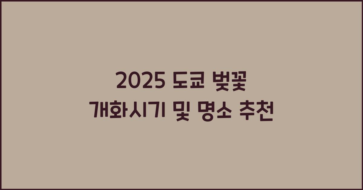 2025 도쿄 벚꽃 개화시기