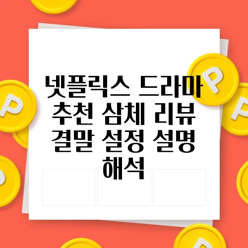 넷플릭스 드라마 추천 삼체 리뷰 결말 설정 설명 해석