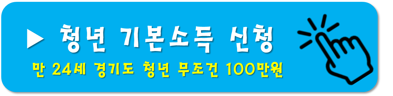경기도 청년기본소득