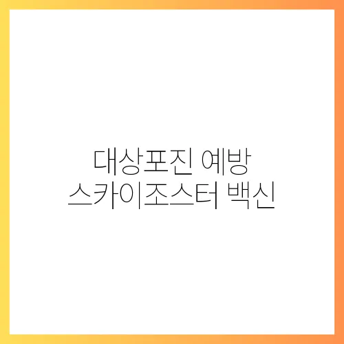 대상포진 예방 스카이조스터 백신