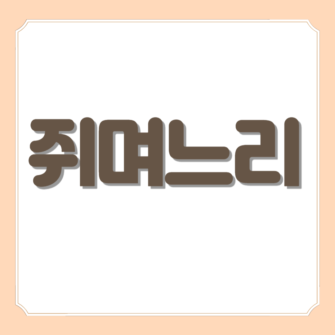 쥐며느리