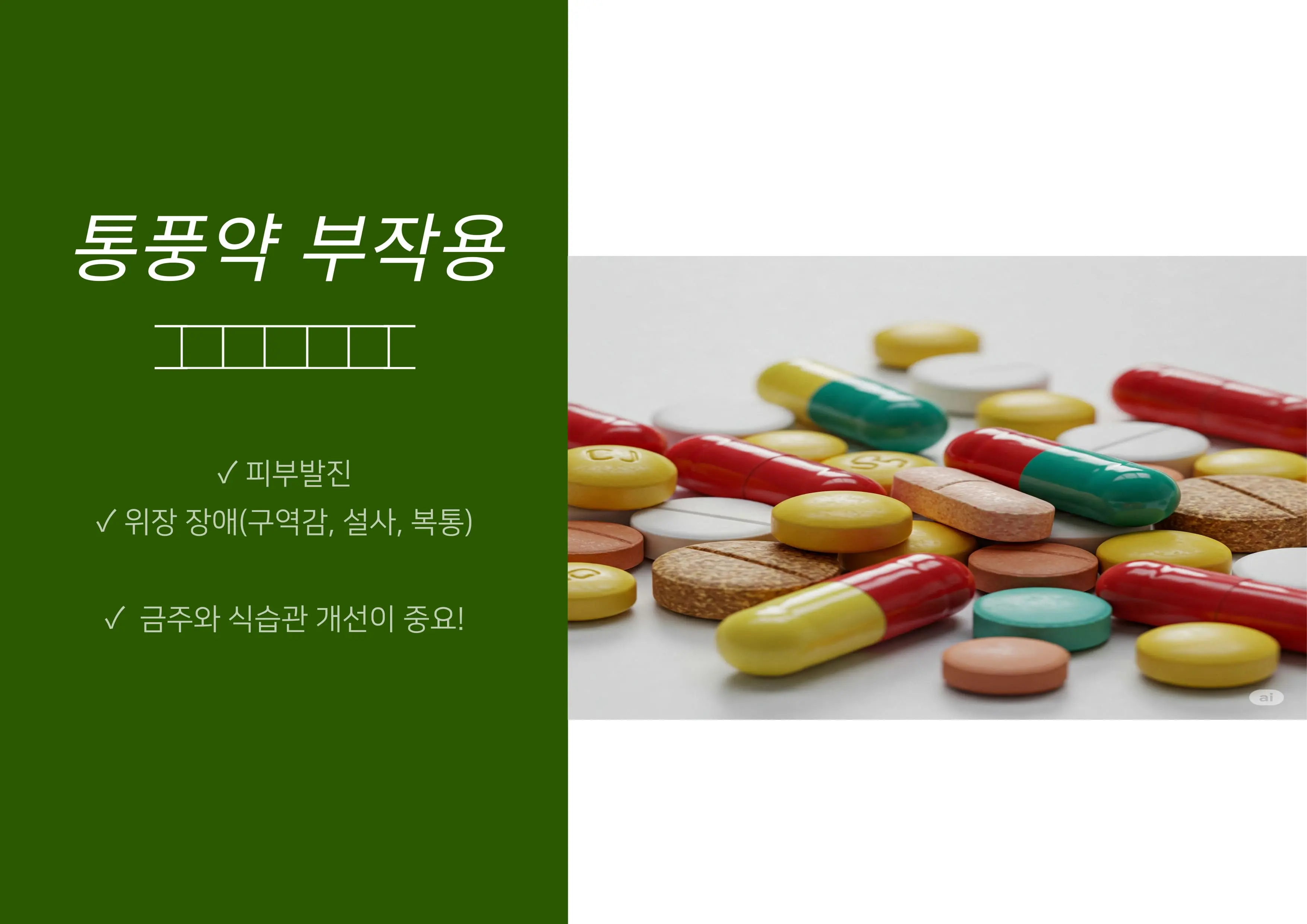 통풍약의 대표적인 부작용 및 복용 시 주의할 점은?