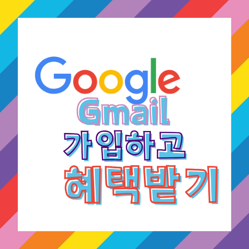 Gmail 가입하고 혜택받기