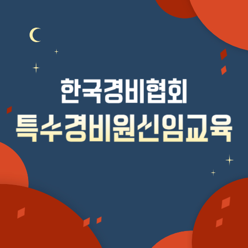 한국경비협회