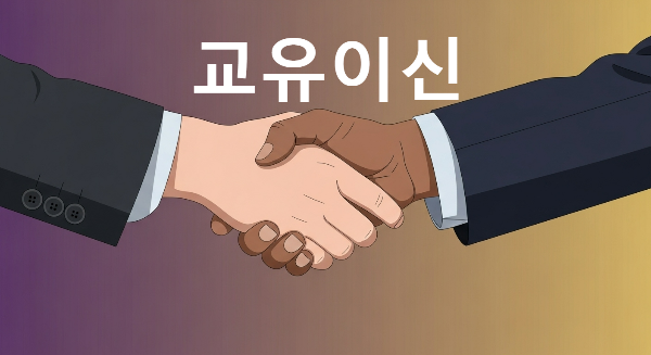 교우이신