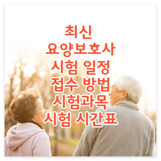 요양보호사시험안내-썸네일