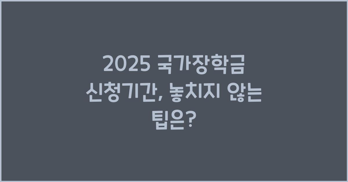 2025 국가장학금 신청기간