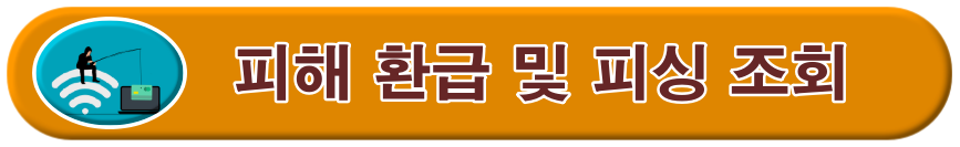 패해환급 및 피싱조회 바로가기