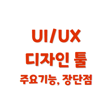 UI/UX 디자인 툴