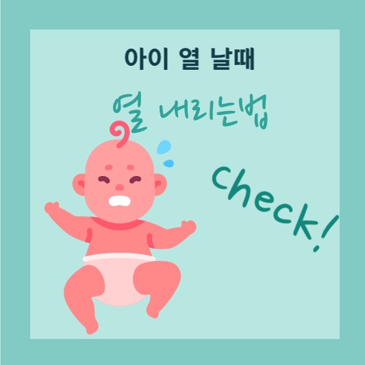 아이 열 내리는 법