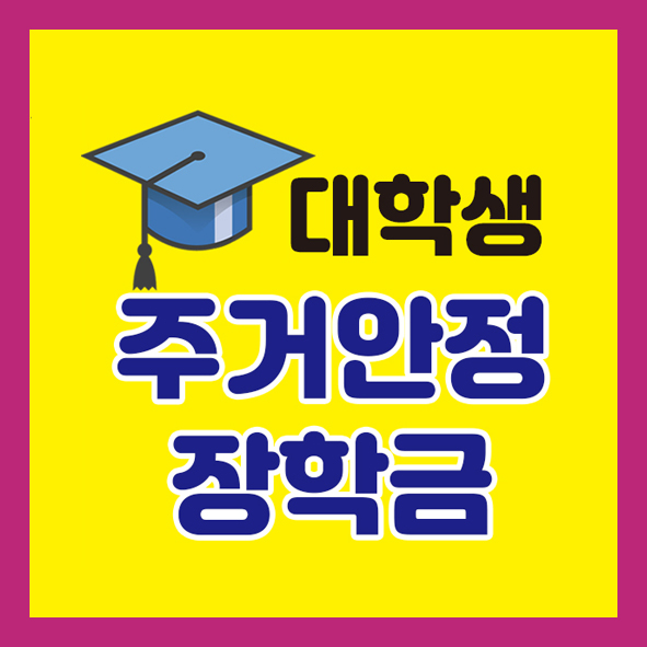 대학생 주거안정장학금