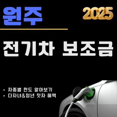 썸네일_2025년 원주 전기차 보조금 총정리 (최대한도, 청년 첫차 및 다자녀 추가혜택, 지급대상 차종)